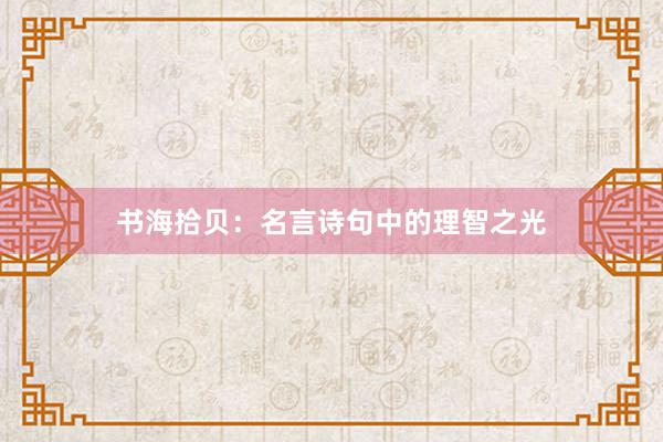 书海拾贝：名言诗句中的理智之光