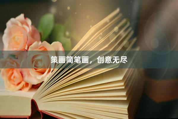 策画简笔画,创意无尽