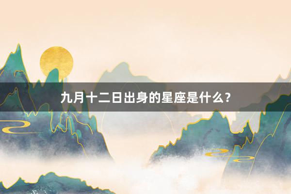 九月十二日出身的星座是什么？