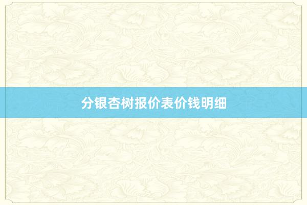 分银杏树报价表价钱明细